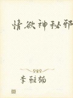 情欲神秘邪少