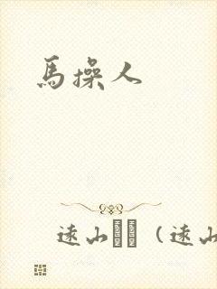 马操人