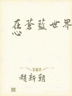 在苍蓝世界的中心