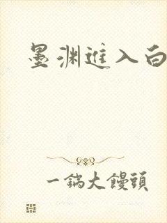 墨渊进入白浅了