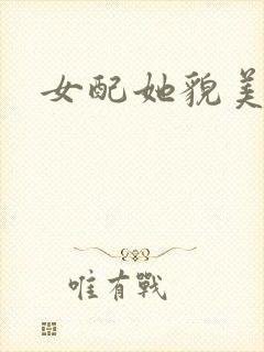女配她貌美如花