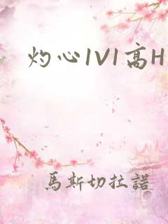 灼心1V1高H