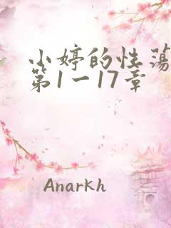 小婷的性荡生活第1一17章