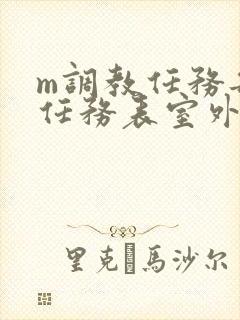 m调教任务每日任务表室外