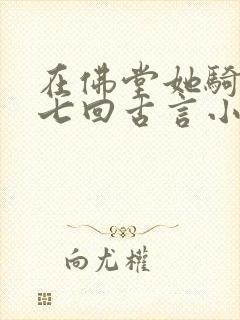 在佛堂她骑了他七回古言小说