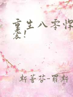 重生八零悍妻来袭!