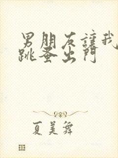 男朋友让我带着跳蚤出门