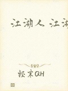 江湖人 江湖玩