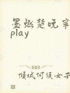 墨燃楚晚宁各种play