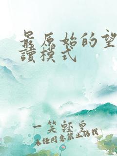 最原始的望全阅读模式