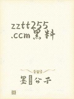 zztt255.ccm黑料