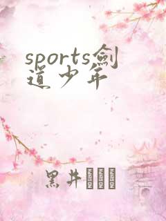 sports剑道少年