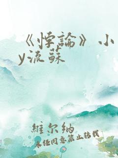 《悖论》小说by流苏