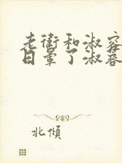 老卫和淑容卫老日晕了淑蓉