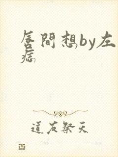 唇间想by左膝痣