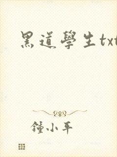 黑道学生txt