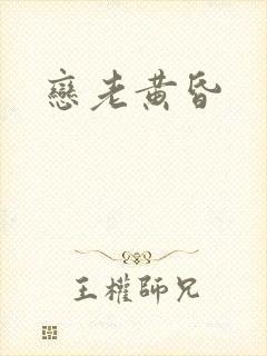 恋老黄昏