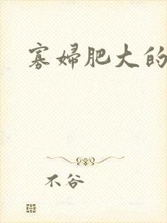 寡妇肥大的肉唇