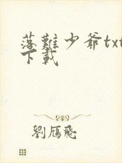 落难少爷txt下载