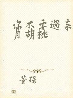 你不要过来阿三月胡桃