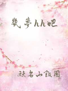 几梦hh吧