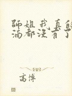 师姐 我真的一滴都没有了