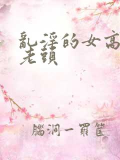 乱淫的女高中和老头