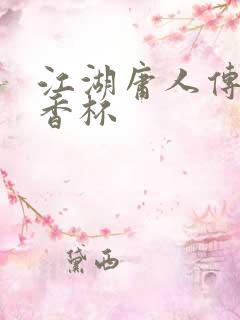 江湖庸人传之暗香杯