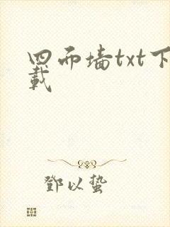 四面墙txt下载