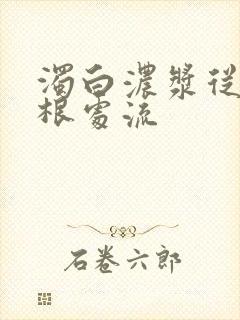 浊白浓浆从大腿根处流