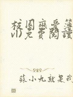 校园恋爱簿(lvl)免费阅读正版