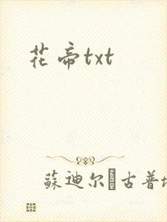 花帝txt