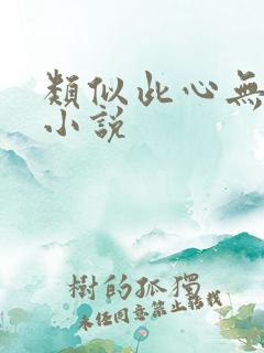 类似此心无垠的小说