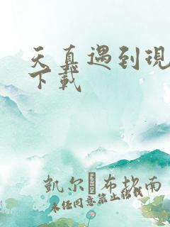 天真遇到现实 下载