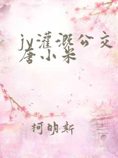 jy灌溉公交车唐小米