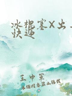 冰棍塞X出去取快递