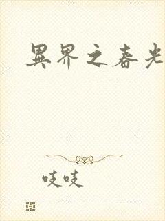 异界之春光乍泄