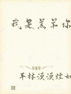 我是羔羊你是狼