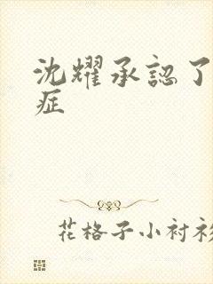 沈耀承认了抑郁症