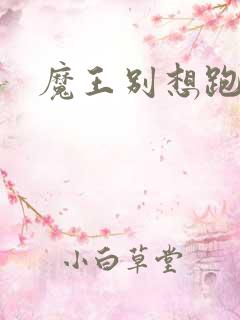 魔王别想跑下载