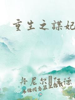 重生之谋妃天下