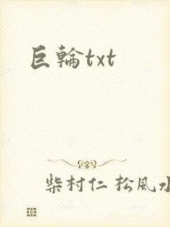 巨轮txt