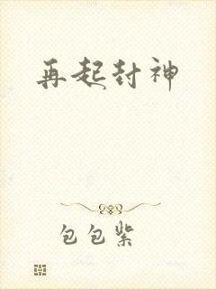 再起封神