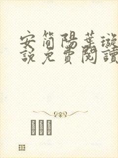 安简阳叶璇玑小说免费阅读