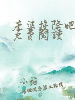 老婆投降吧全文免费阅读