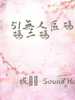 51无人区码一码二码