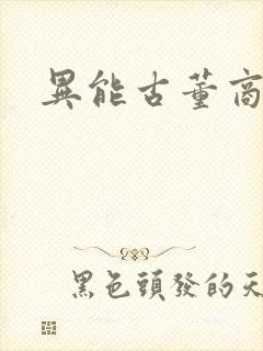 异能古董商下载