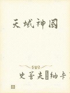 天域神国