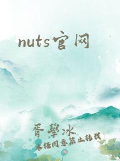 nuts官网