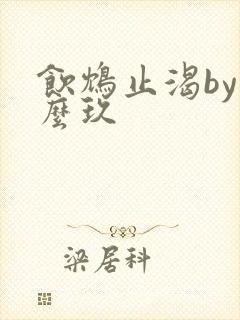 饮鸩止渴by么么玖